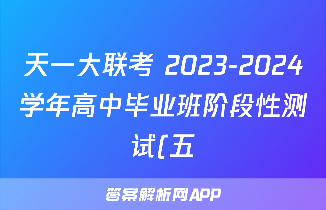 天一大联考 2023-2024学年高中毕业班阶段性测试(五)5英语(老教材版)答案